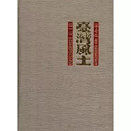 臺灣風土 [精裝/全四冊]