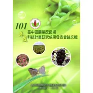 臺中區農業改良場101年度科技計畫研究成果發表會論文輯(特刊117)