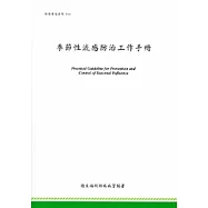 季節性流感防治工作手冊2013.10