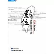 2012Taiwan數位內容產業年鑑 [附光碟]