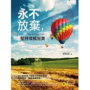 永不放棄：堅持成就完美(附精美防水書衣)