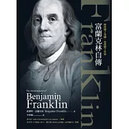 他改變了美國，也改變了世界：富蘭克林自傳