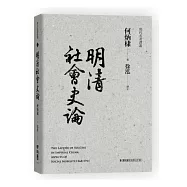 明清社會史論