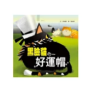 黑臉貓的好運帽