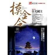 摸金令 陸：金光國主<完結篇>