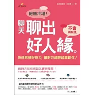 聊天聊出好人緣：快速累積好感力，讓對方越聊越喜歡你!