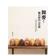 舞麥!麵包師的12堂課
