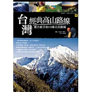 台灣經典高山路線：適合新手的10條百岳路線