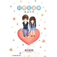 只想告訴你 漫迷手冊 全