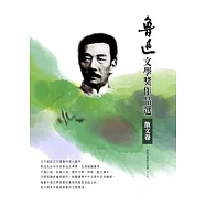 魯迅文學獎作品選 3 散文卷