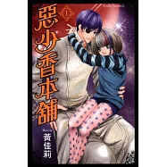 惡少香本舖 1
