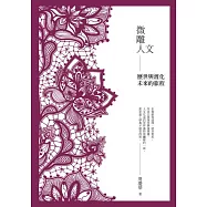 微雕人文：歷世與渡化未來的旅程