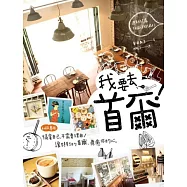 我要去首爾! 週末好去處，一個人就能成行