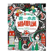 【今天我要做什麼?】畫一本書過耶誕!