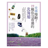 火車慢跑!19種你沒看過的北海道