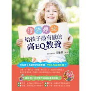 慢決離放!給孩子最有感的高EQ教養
