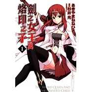 劍之女王與烙印之子 1