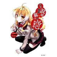 我無法說明她有貓耳與尾巴的理由 1