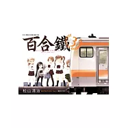 百合鐵~私立百合咲女子高校鐵道部~ 3