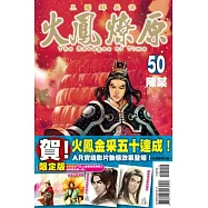 火鳳燎原 50 限定版