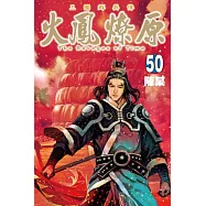 火鳳燎原 50