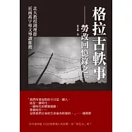 格拉古軼事：勞改回憶錄之一