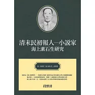 清末民初報人─小說家：海上漱石生研究