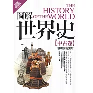 圖解世界史：中古卷【彩圖解說版】