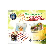 傳承傳統技藝：押花與編織 [DVD]