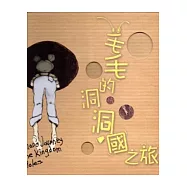 毛毛的洞洞國之旅：新農有機樂活玩-展覽故事繪本 [精裝]