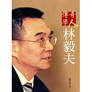 傳奇學人林毅夫