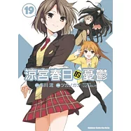 涼宮春日的憂鬱 19(漫畫版)