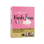 吳佩慈私服日記FASHION ALIVE：3分鐘穿搭邏輯法，300套私服搭配教學，300件最愛私物首度公開，讓妳學不會穿搭都難!