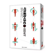 占星術殺人事件【改訂完全版】