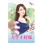 漫漫追妻路之大亨不好嫁