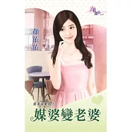 漫漫追妻路之媒婆變老婆