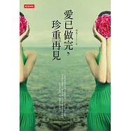 愛已做完，珍重再見