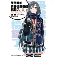 果然我的青春戀愛喜劇搞錯了(06)