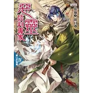 惡靈談判專家4：黑山妖搶妻
