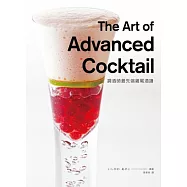 要調酒師最先端雞尾酒譜：香氣、味道、特色全新感受，挑戰你對雞尾酒的想像!(精美珍藏版)