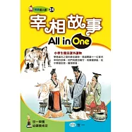 宰相故事All in One