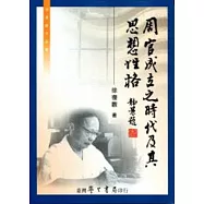 周官成立之時代及其思想性格