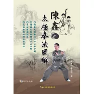陳鑫太極拳法圖解(附DVD)