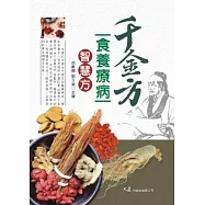 千金方食養療病智慧方