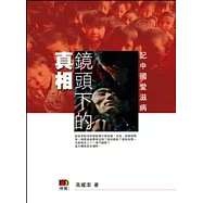 鏡頭下的真相：記中國愛滋病實況