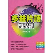 多益片語輕鬆讀(文庫版)