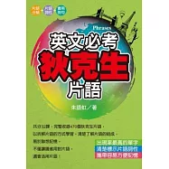 英文必考狄克生片語(文庫版)