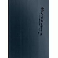 一本初衷：戴武光悠遊水墨五十年特展 [精裝]