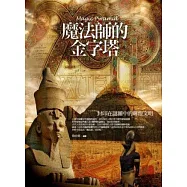 魔法師的金字塔