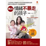 教出情緒不暴走的孩子：人氣諮商心理師的36堂高效能情緒教養課，幫助父母探索孩子的情緒困擾!